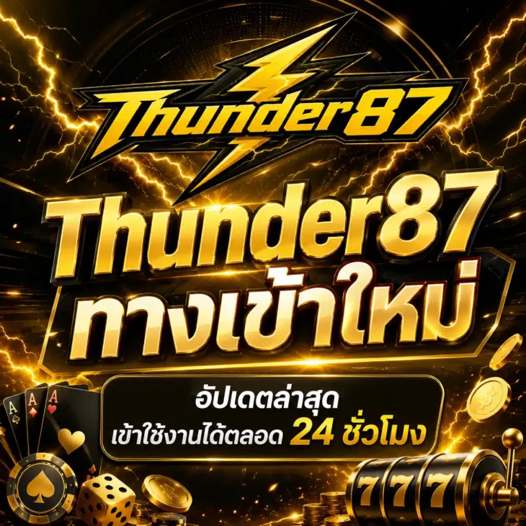 Thunder87 ทางเข้าใหม่ อัปเดตล่าสุด เข้าใช้งานได้ตลอด 24 ชั่วโมง