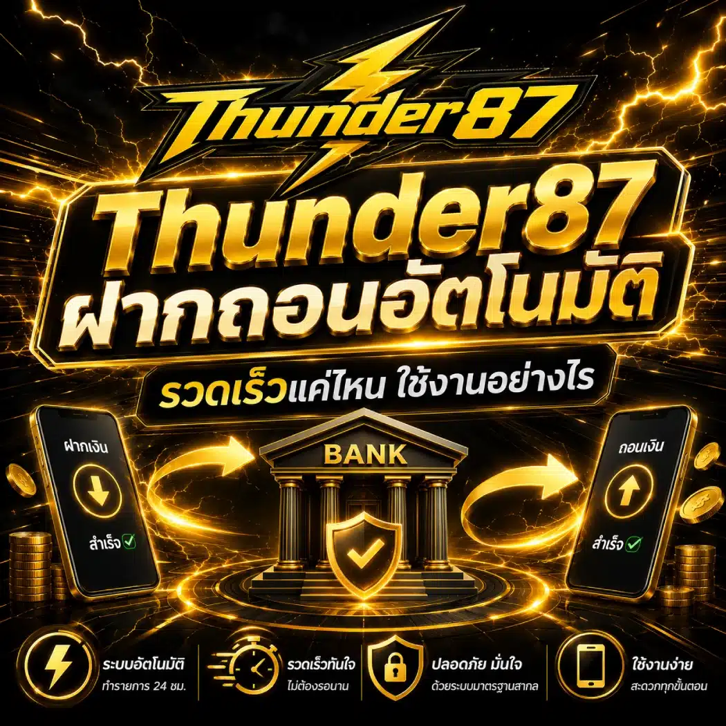 Thunder87 ฝากถอนอัตโนมัติ รวดเร็วแค่ไหน ใช้งานอย่างไร