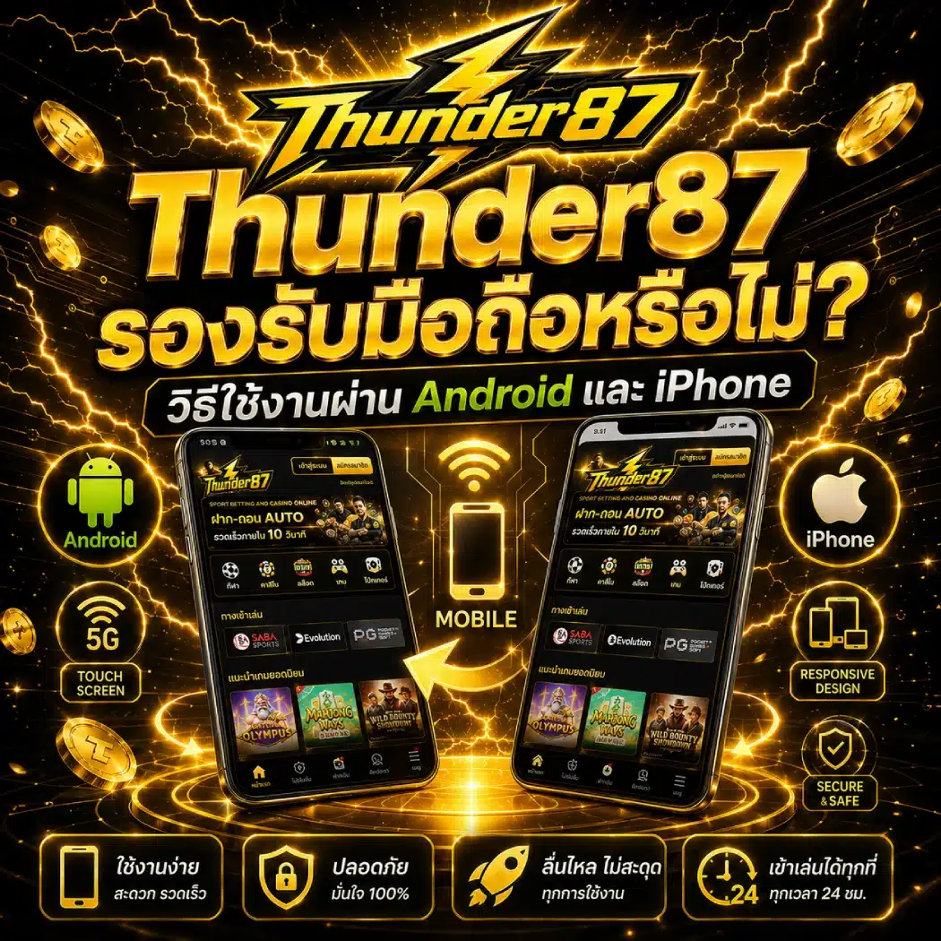 Thunder87 รองรับมือถือหรือไม่_ วิธีใช้งานผ่าน Android และ iPhone