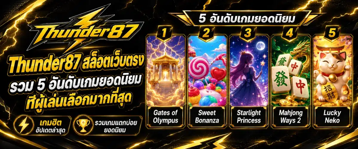 Thunder87 สล็อตเว็บตรง รวม 5 อันดับเกมยอดนิยมที่ผู้เล่นเลือกมากที่สุด