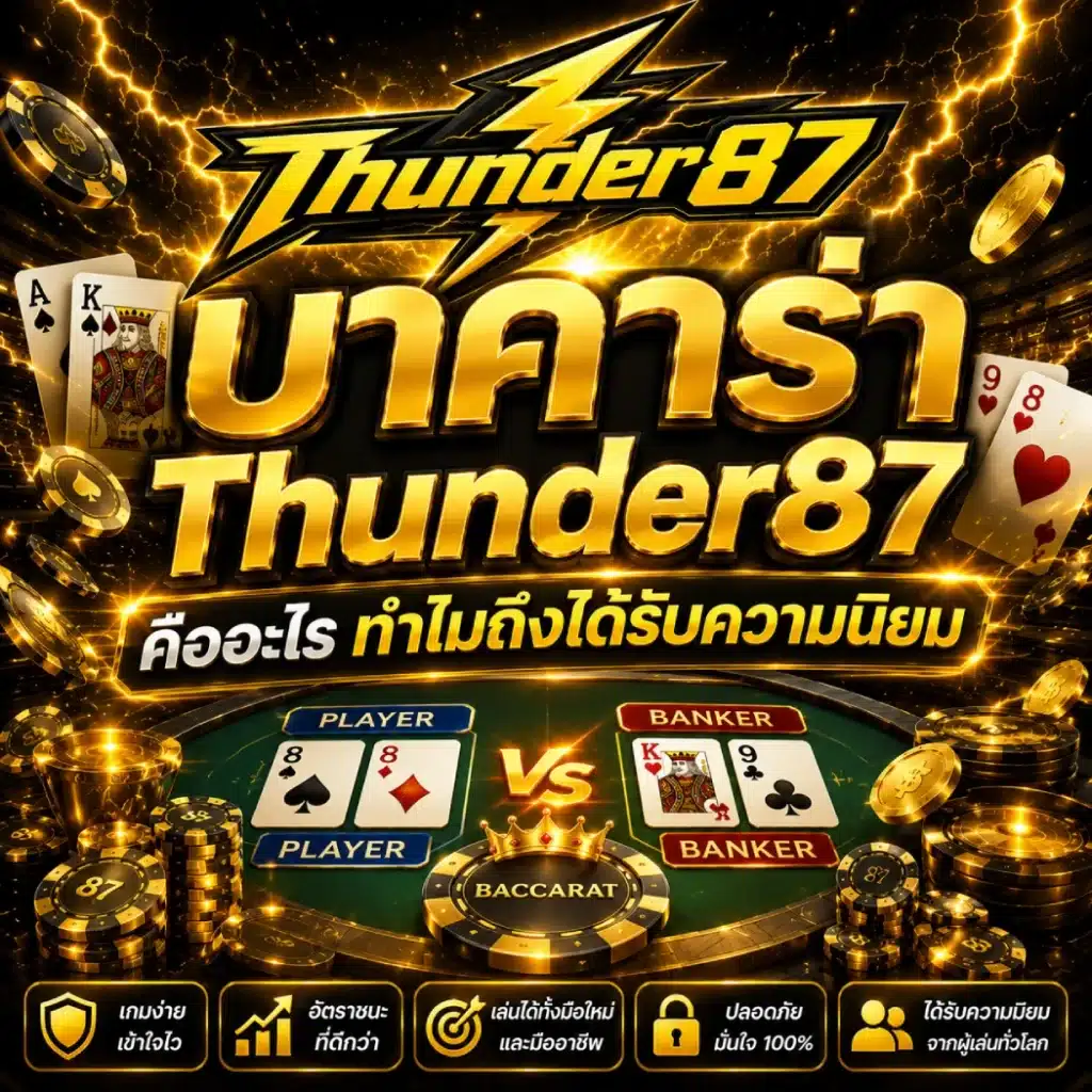 บาคาร่า Thunder87 คืออะไร ทำไมถึงได้รับความนิยม