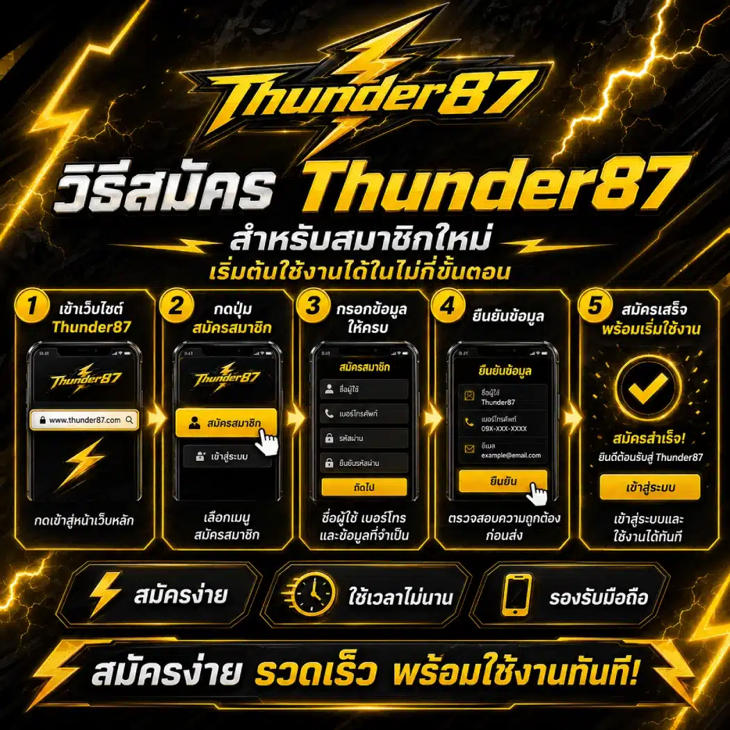 วิธีสมัคร Thunder87 สำหรับสมาชิกใหม่ เริ่มต้นใช้งานได้ในไม่กี่ขั้นตอน