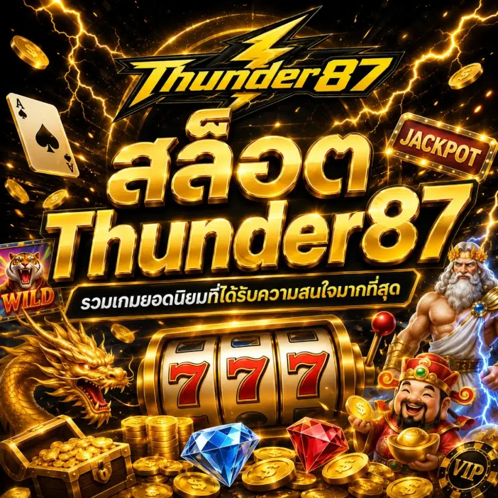 สล็อต Thunder87 รวมเกมยอดนิยมที่ได้รับความสนใจมากที่สุด