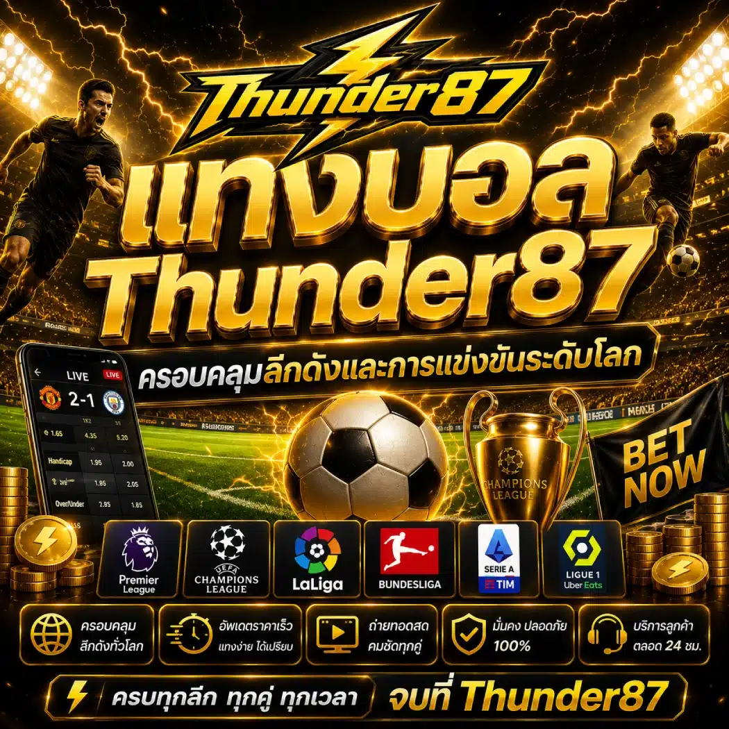 แทงบอล Thunder87 ครอบคลุมลีกดังและการแข่งขันระดับโลก