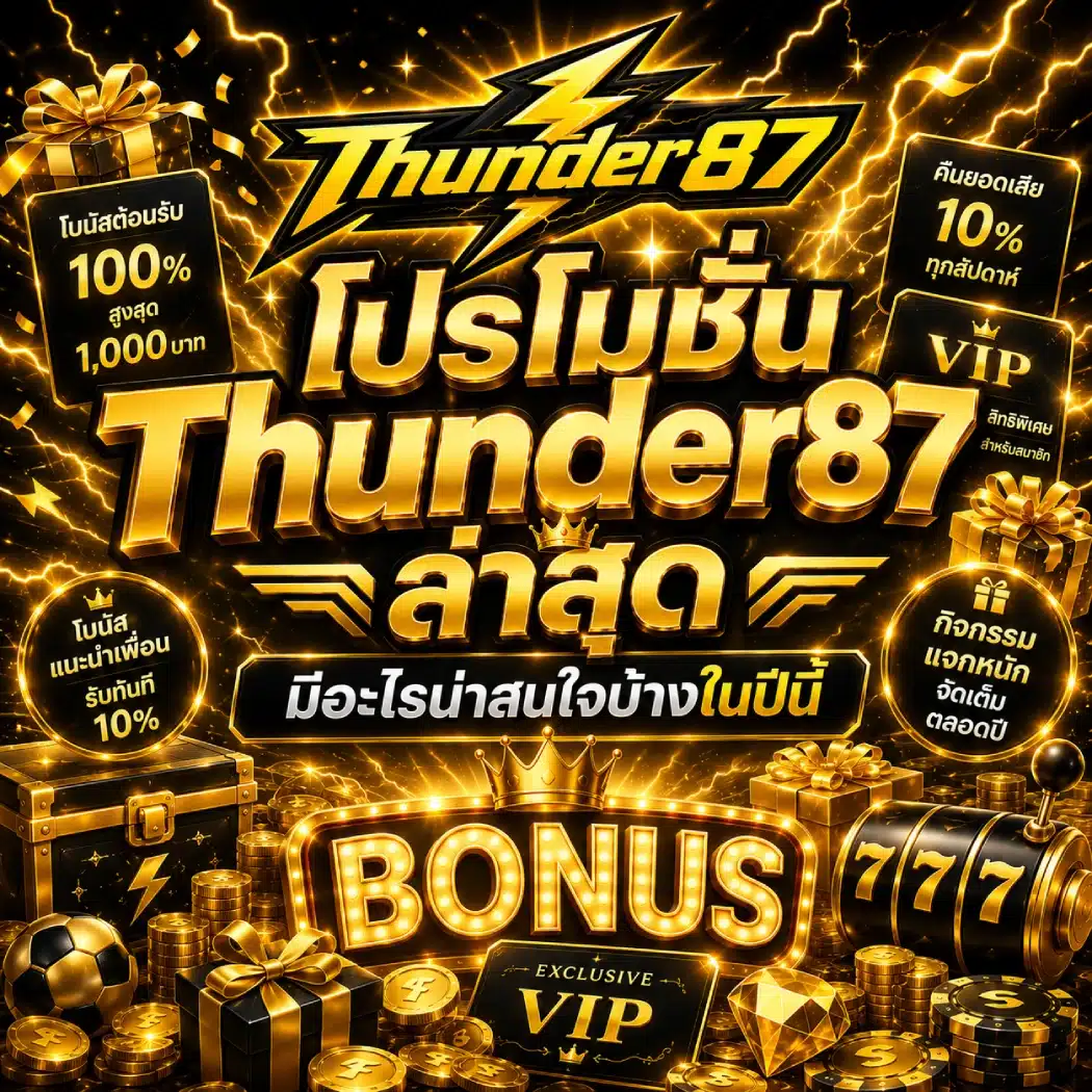 โปรโมชั่น Thunder87 ล่าสุด มีอะไรน่าสนใจบ้างในปีนี้