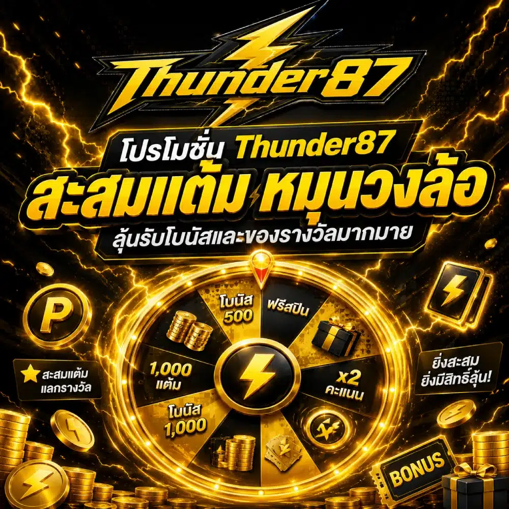 โปรโมชั่น Thunder87 สะสม แต้มหมุนวงล้อ
