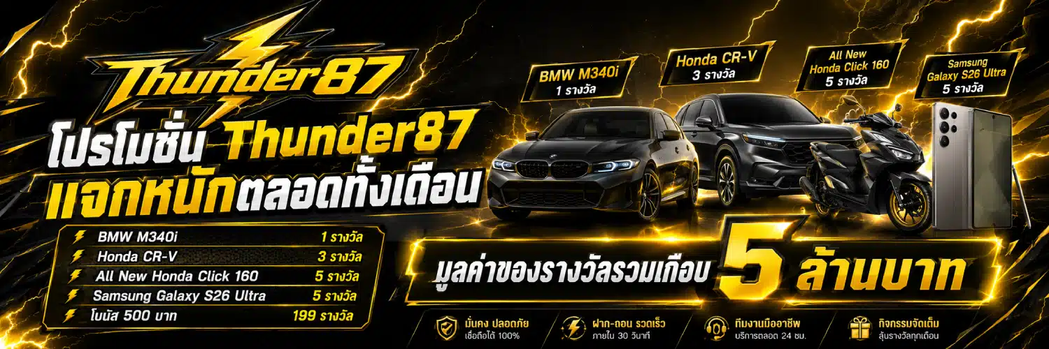 โปรโมชั่น Thunder87 แจกหนักตลอดทั้งเดือน
