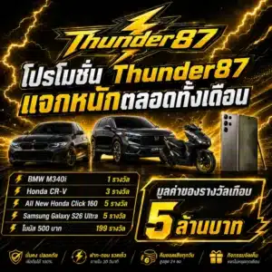 โปรโมชั่น Thunder87 แจกหนักตลอดทั้งเดือน1.1